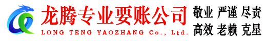 黄州龙腾要债公司