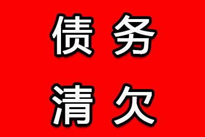 黄州收账公司